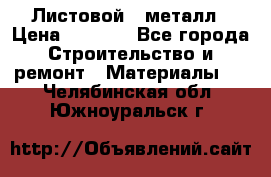 Листовой   металл › Цена ­ 2 880 - Все города Строительство и ремонт » Материалы   . Челябинская обл.,Южноуральск г.